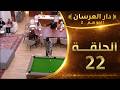 دار العرسان الموسم 2 الحلقة 22  3 2026