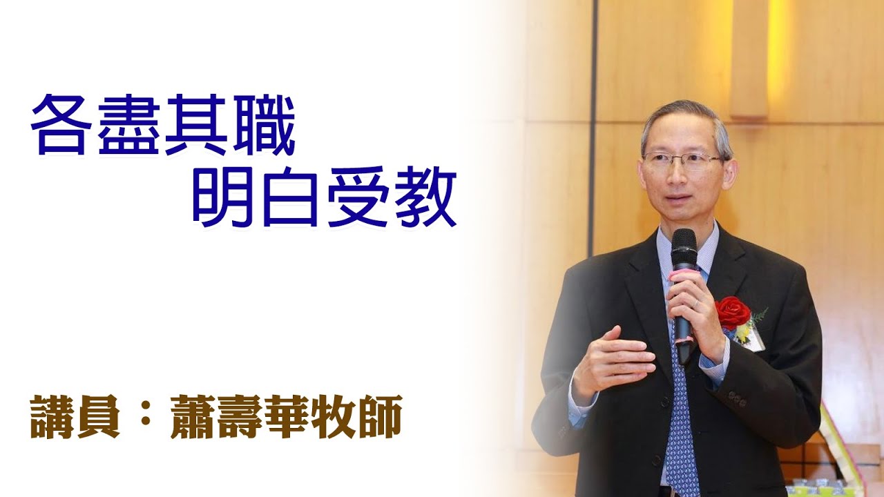 各盡其職，明白受教（講員：蕭壽華牧師）