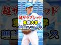 スーパーサラブレッド、東京大学「理詰めのエース」に関する雑学 #野球 #大学野球 #プロ野球