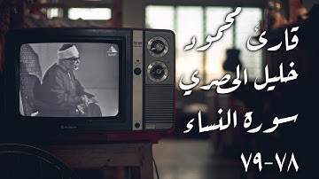 محمود خليل الحصري - سورة النساء [٧٨-٧٩] | القديم ثمين