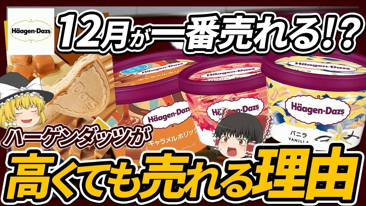 【ゆっくり解説】ハーゲンダッツが他のアイスより割高でも売れる理由について