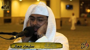 اذان رائع || القارئ سليمان جمال || جامع بن يماني ـ الثلاثاء 21-7-1435هـ HD