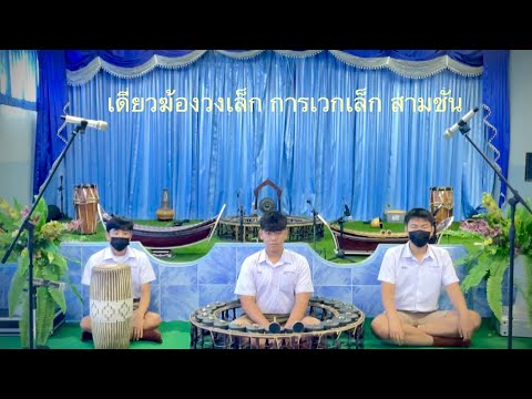 เดี่ยวฆ้องวงเล็ก เพลงการเวกเล็ก สามชั้น