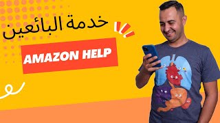 كيف تتواصل مع خدمة البائعين هاتفيا Amazon FBA