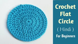 How to Crochet a Flat Circle step by step for Beginners ( Hindi ) | Invisible seam and straight join