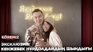 ЭКСКЛЮЗИВ: КЕНЖЕБЕК НҰРДОЛДАЙДЫҢ ШЫНДЫҒЫ