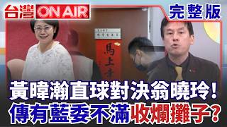 被點名親綠名嘴...黃暐瀚親上火線回應翁曉玲！砍公益禮盒預算風波延燒！傳有藍委不滿要收爛攤子？國民黨2026選情恐變陪葬品？｜三立新聞LIVE