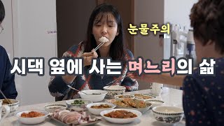 시댁 옆집에 살면 생기는 일 | 맞벌이 하는 아내의 속내 | 런드리고