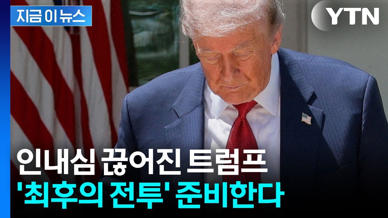 분노한 트럼프 '광기'...이란 궤멸할 최후의 전투 준비한다? [지금이뉴스] / YTN