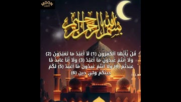 #سورة الكافرون# أحمد العجمي #قرأن  #تلاوة #تلاوة خاشعة #تلاوة مؤثرة#القران الكريم#البراءة من الشرك