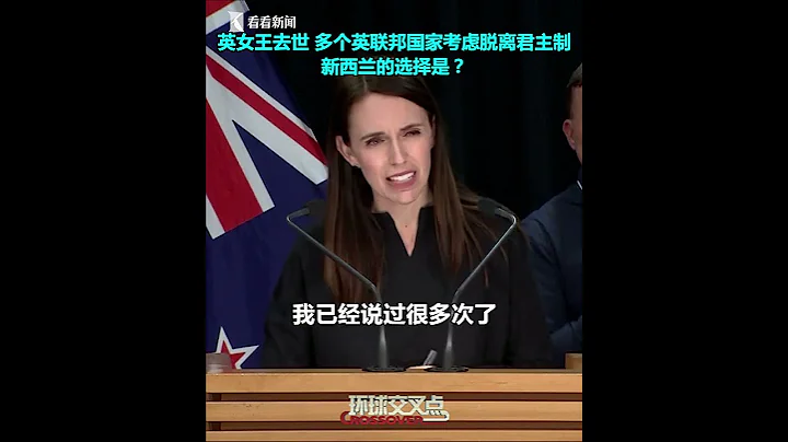 【交叉点评】人走茶凉，英女王刚去世多个英联邦国家想要脱离君主制。新西兰如何选择？ - 天天要闻