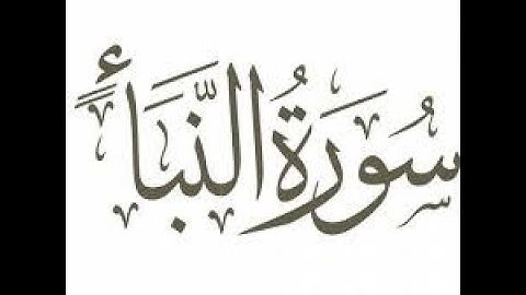 سورة النبأ بصوت القارئ محمد كمال جفال تلاوة جميلة