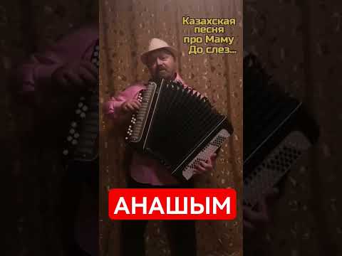 Самая красивая казахская песня про Маму "Анашым" на баяне #shorts #песнинабаяне #кавернабаяне