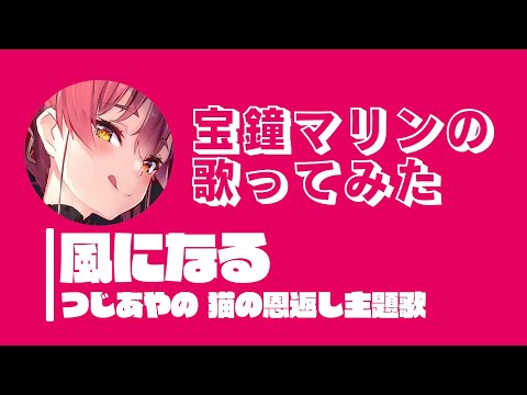 【歌ってみた】風になる/つじあやの 『猫の恩返し』主題歌 宝鐘マリンcover【ホロライブ切り抜き】【カバー】【houshoumarine】【hololive Vtuber】