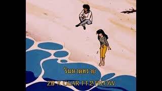ริมหาดทราย - Z9 X GLAR FT.2TFLOW (s l o w e d + r e v e r b)