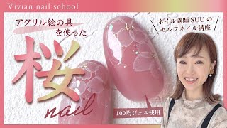 絵の具を使った桜ネイルのやり方紹介！【100均ジェル使用】