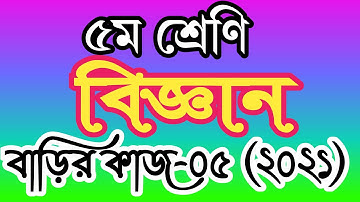 ৫ম শ্রেণীর বিজ্ঞান বাড়ির কাজ ৫ । পঞ্চম শ্রেণির বিজ্ঞান এসাইনমেন্ট ৫। class 5 science homework 5