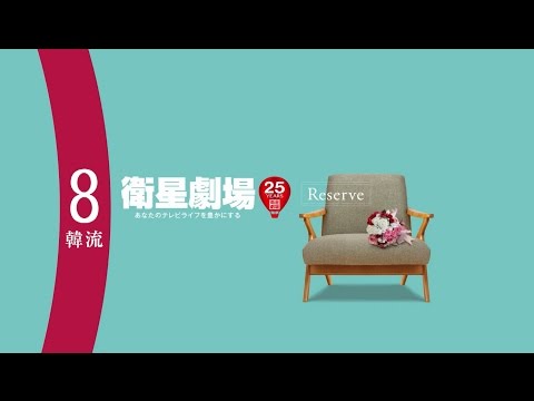 ＜衛星劇場08月＞RESERVE衛星劇場～韓流～