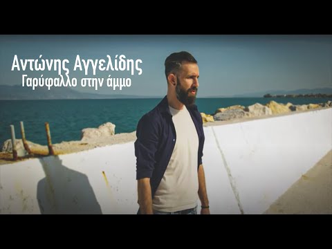 Αντώνης Αγγελίδης |