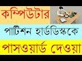 How To lock computer Partison Disk Driver On Pc - File Locker – by mostafa!