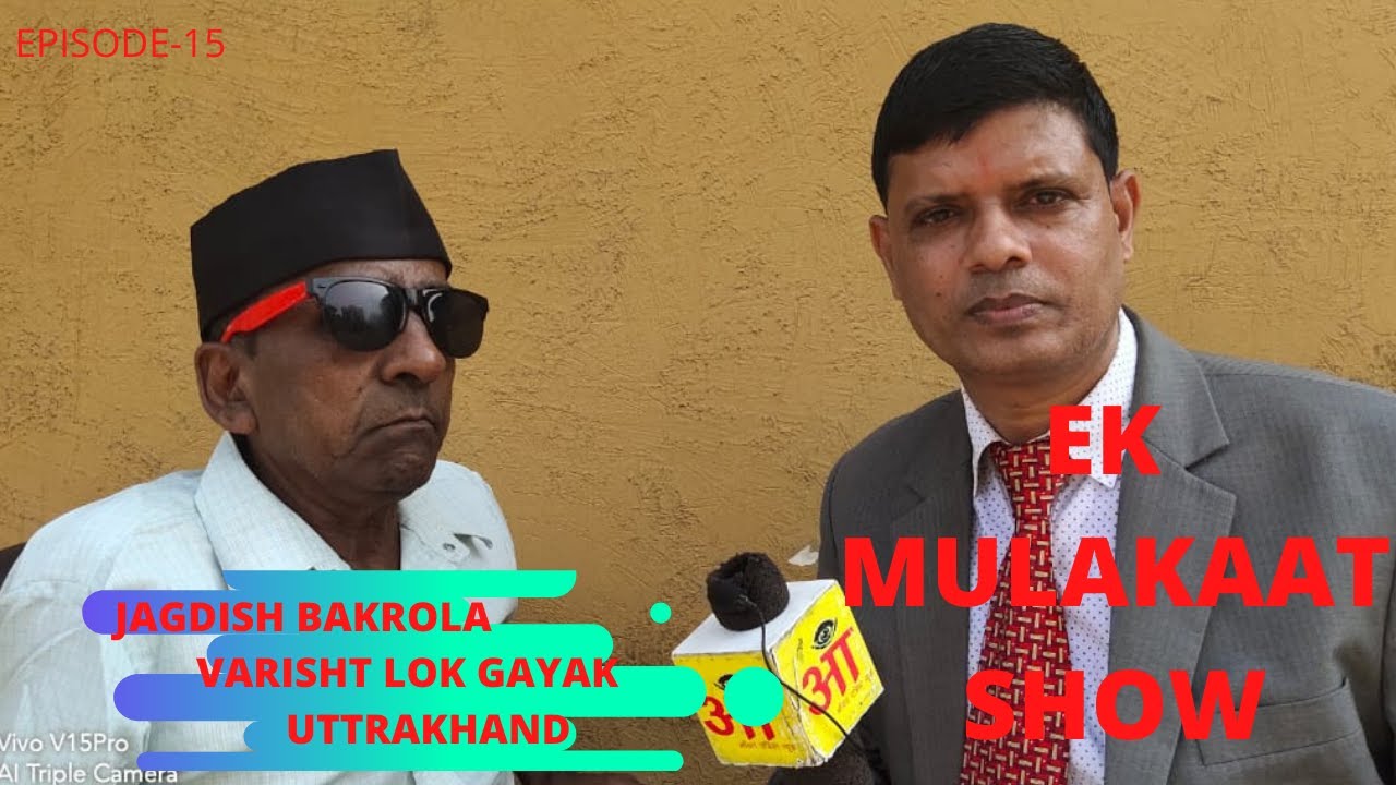 #एक मुलाकात #उत्तराखंड के वरिष्ठ लोकगायक JAGDISH BAKROLA जी के साथ। INTERVIEW BY DEEP SILORI
