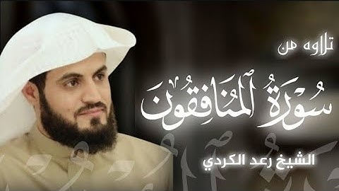 تلاوه من سورة المنافقون|بصوت القارئ رعد الكردي 🎧♥️