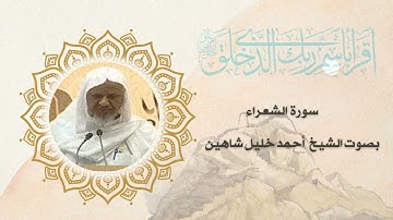 سورة الشعراء بصوت الشيخ أحمد خليل شاهين