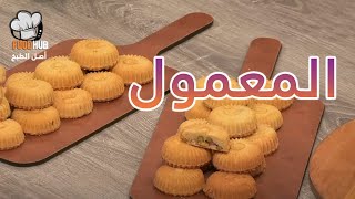 طريقة عمل و  مقادير المعمول مع شيف محمود عطية علي برنامج عجن وخبز |فود هب |  Food hub TV