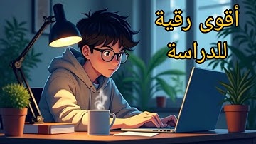 أقوى رقية شرعية للدراسة والنجاح (roqia charia for study)