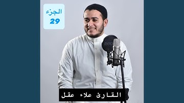 الجزء ٢٩ من القرآن الكريم تلاوة تنسيك هموم الدنيا...