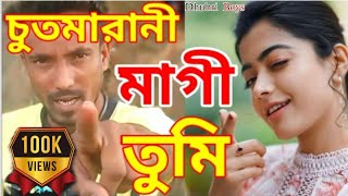 Chutmarani maagi tumi | চুতমারানী মাগী তুমি | Bangla new funny comedy song | Bangla new song | 2021.