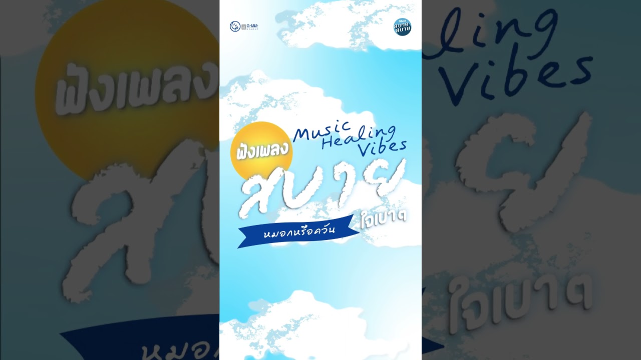 เบาสมอง เบาใจไปกับเพลง ฟังเพลินๆ ได้ที่นี่  : #GMMสบายสบาย  #gmmmusic