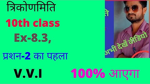 10th class math  ncert ex-8.3, Q-No.-2 ka first question in hindi (त्रिकोणमिति) #trigonometry