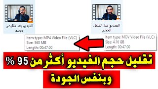 تقليل حجم أي فيديو لاقصى حد بدون متقل الجودة🎞️ تصغير حجم الفيديو مع الحفاظ على الجودة