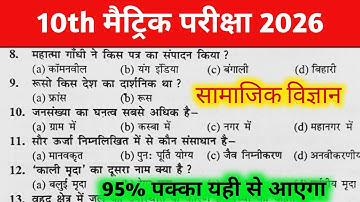 Social Science 10th Class Objective Question 2026 || Samajik Vigyan Class 10th Objective Question 