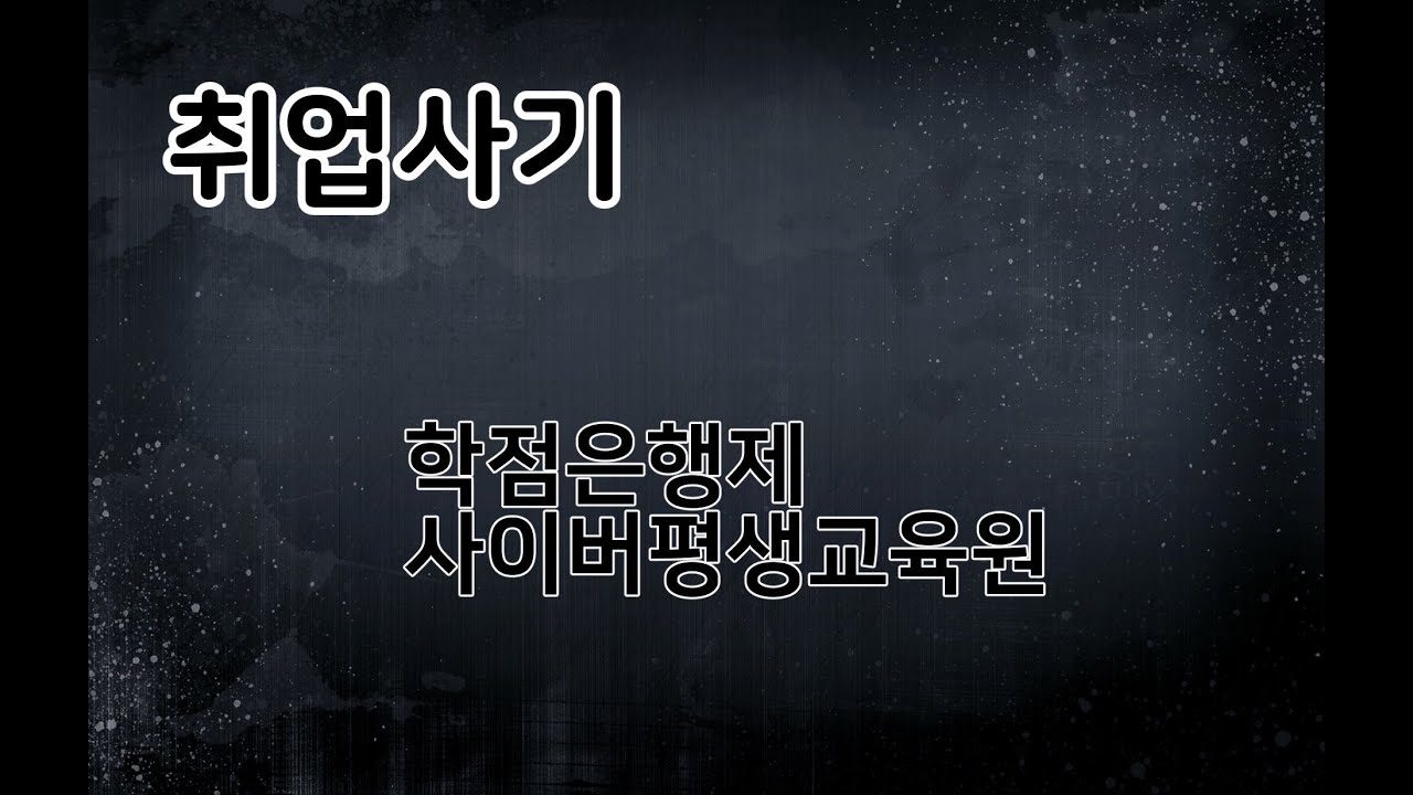 조심해야 할 취업사기 - 학점은행제, 사이버평생교육원