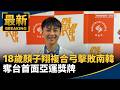 名古屋亞運台灣隊戰績、賽事運作與球員轉隊