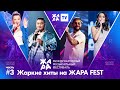 Жаркие хиты на фестивале ЖАРА’21. Часть 3