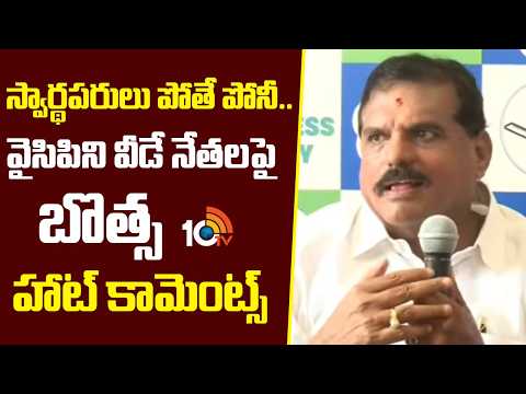 Botsa React Leaders Leaving YCP: స్వార్థపరులు పోతే పోనీ.. వైసిపిని వీడే నేతలపై బొత్స హాట్ కామెంట్స్ - 10TVNEWSTELUGU