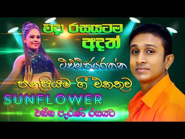 T.M.Jayarathna Best Songs Ever | ටී.එම්.ජයරත්න ජනප‍්‍රියම ගීත SUNFLOWER රහට | SAMPATH LIVE VIDEOS class=