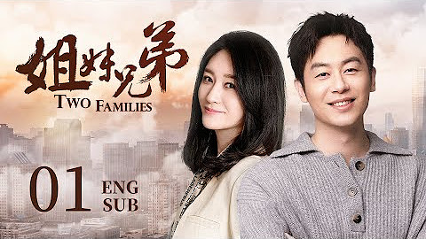 姐妹兄弟 Two Families🩰ENG SUB【妹妹拼命拆散姐姐和世仇之子，不料最后她竟爱上了姐夫的兄弟】