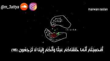 "أفسحبتم أنما خلقناكم عبثا" ، قراءة تقشعر لها الابدان || القارئ محمد عطية