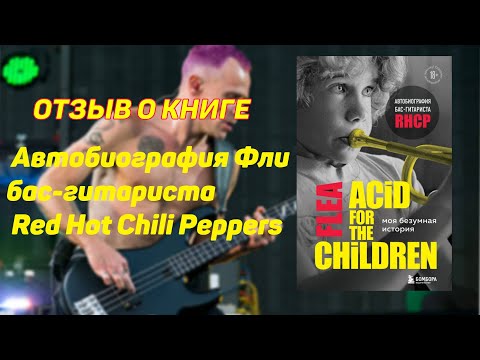 Отзыв о книге Фли Моя безумная история. Автобиография бас-гитариста Red Hot Chili Peppers