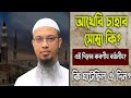 আখেরী চাহার সোম্বা কি? এ দিনের তাৎপর্য ও করণীয় সম্পর্কে আপনি কতটুকু জানেন? - শায়খ আহমাদুল্লাহ-2025