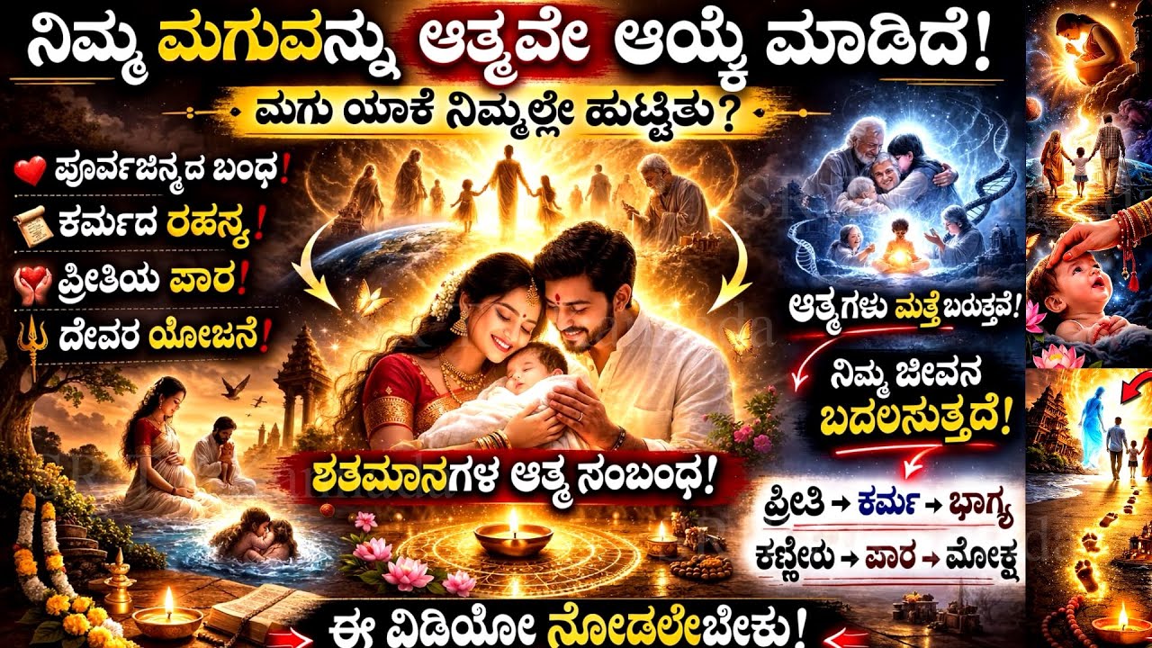 ನಿಮ್ಮ ಮಗು ನಿಮಗೆ ಹುಟ್ಟಲು ಕಾರಣ? ಆತ್ಮದ ರಹಸ್ಯ! Why Did Your Child Choose You? The Soul’s Hidden Secret!