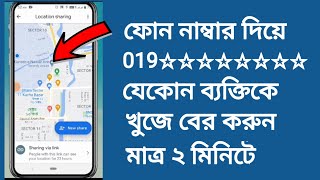 ফোন নাম্বার দিয়ে লোকেশন বের করুন | Location Tracker By Phone Number Bangladesh @ChannelTuragBD screenshot 5