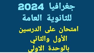 جغرافيا 2024. امتحان جغرافيا على الدرسين الاول والثاني بالوحدة الاولى. مع مستر عاطف