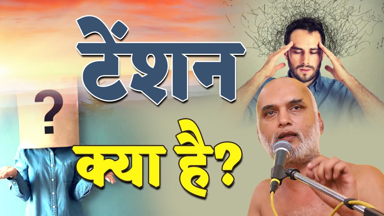 टेंशन क्या है? | What is Tension |  Youth Session | Practical Way of Life | Muni Veersagar Ji