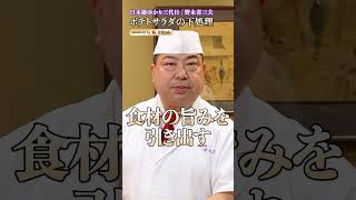 【ポテトサラダをホクホクに仕上げるじゃがいもの下処理のコツって?】|#クラシル #shorts