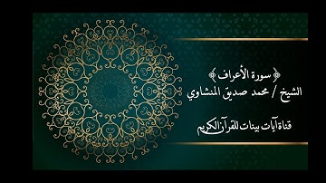 محمد صديق المنشاوي - سورة الأعراف - برواية حفص عن عاصم - جودة عالية